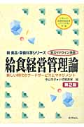 給食経営管理論 新しい時代のフードサービスとマネジメント (新食品・栄養科学シリーズ)