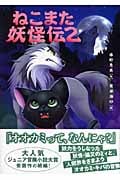 ねこまた妖怪伝 2の詳細を見る