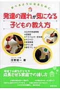 発達の遅れが気になる子どもの教え方 学べるようになるために