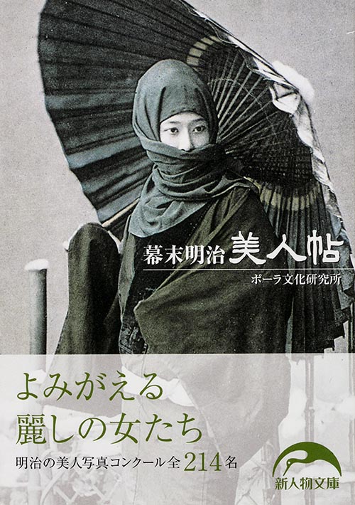 幕末明治美人帖 (新人物文庫)の詳細を見る