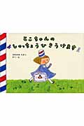 とこちゃんのしゅっちょうひきうけます (とこちゃんのえほん 2)