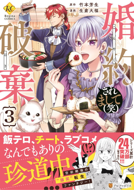 婚約破棄されまして(笑) (3) (レジーナCOMICS)