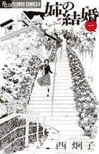 姉の結婚 (一) (フラワーCアルファ)