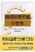 論理的原子論の哲学 (ちくま学芸文庫)