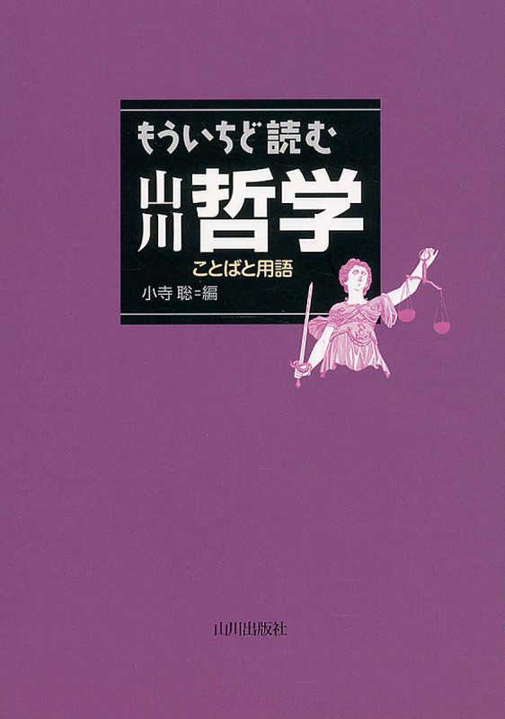 もういちど読む山川哲学 ことばと用語