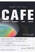 CAFE 創造都市・大阪への序曲