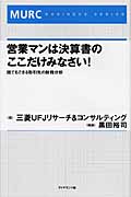営業マンは決算書のここだけみなさい! 誰でもできる取引先の財務分析 (MURCビジネスシリーズ)