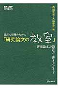 臨床心理職のための「研究論文の教室」 研究論文の読み方・書き方ガイド (臨床心理学増刊 6)