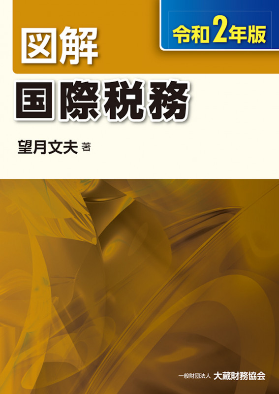 図解 国際税務 令和2年版