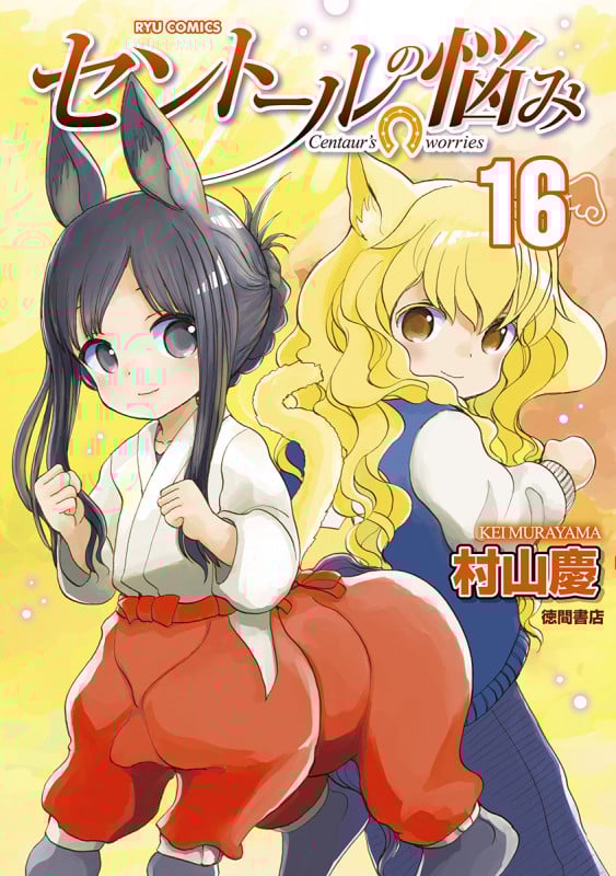 セントールの悩み ⑯ (リュウコミックス)の詳細を見る