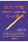 欲求・行動の心理学 刺激を求める‐sensation seeking