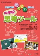 こうすれば考える力がつく! 中学校思考ツール (教育技術MOOK)