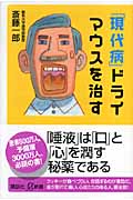 「現代病」ドライマウスを治す (講談社+α新書)の詳細を見る