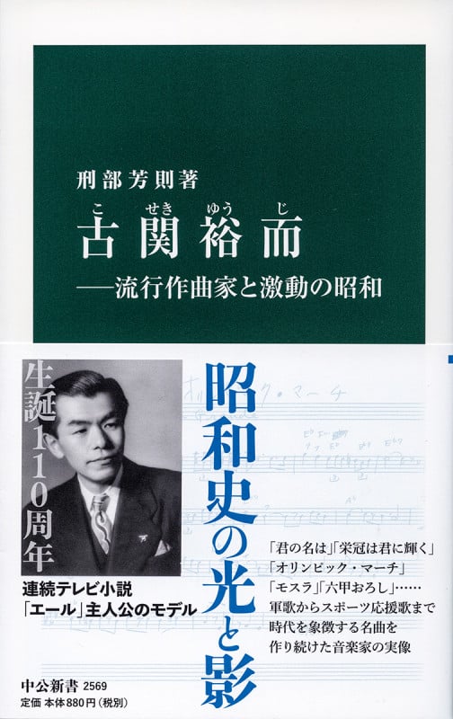 古関裕而 流行作曲家と激動の昭和 (中公新書 2569)