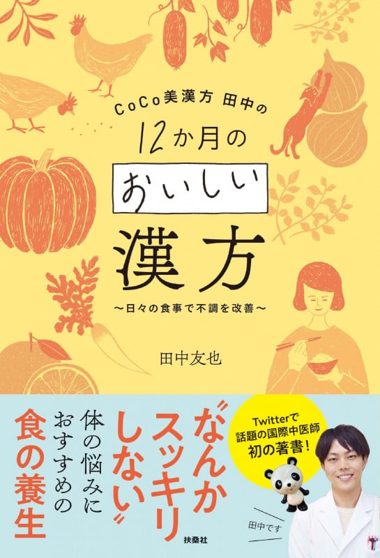 CoCo美漢方田中の12か月のおいしい漢方 日々の食事で不調を改善