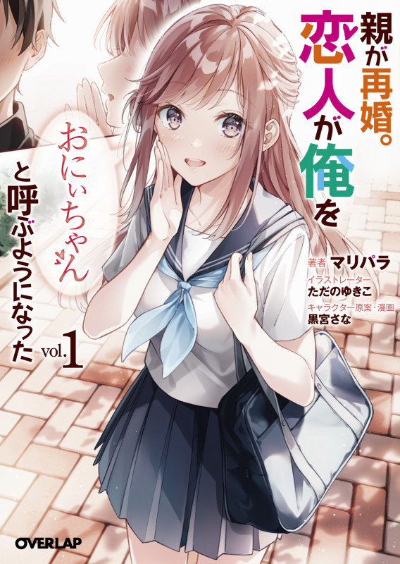 親が再婚。恋人が俺を「おにぃちゃん」と呼ぶようになった 1 (オーバーラップ文庫)
