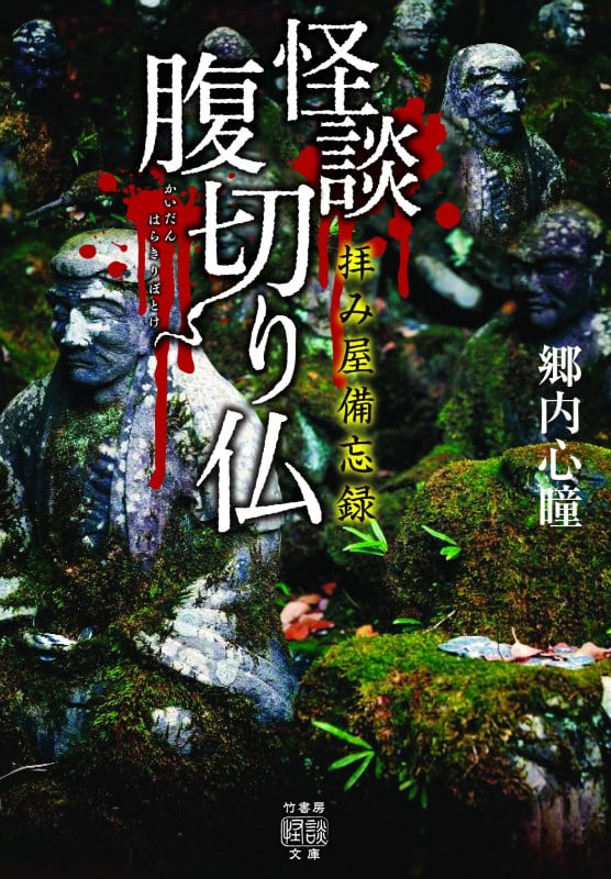 怪談腹切り仏 拝み屋備忘録 (竹書房怪談文庫)