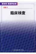臨床検査 (新体系 看護学全書 別巻4)