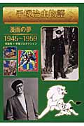 手塚治虫物語 漫画の夢 1945~1959 (漫画「手塚治虫物語」)