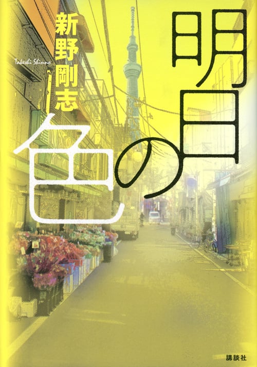 明日の色
