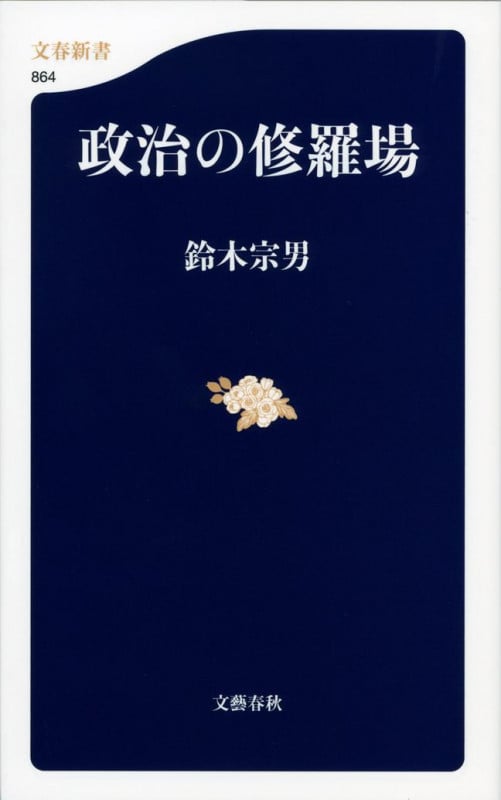 政治の修羅場 (文春新書)
