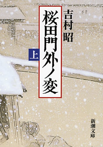桜田門外ノ変 (上) (新潮文庫)