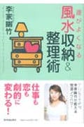 運がよくなる風水収納&整理術