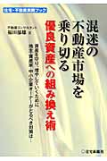 混迷の不動産市場を乗り切る優良資産への組み換え術 資産を守り、増やしていくために地主・資産家・中小企業オーナーがとるべき対策は... (住宅・不動産実務ブック)