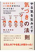 やる気を生みだす気づきの法則 なぜかうまくいく瞬間が次々とやってくる!
