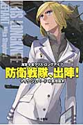 防衛戦隊、出陣! (ハヤカワ文庫SF 海軍士官クリス・ロングナイフ)