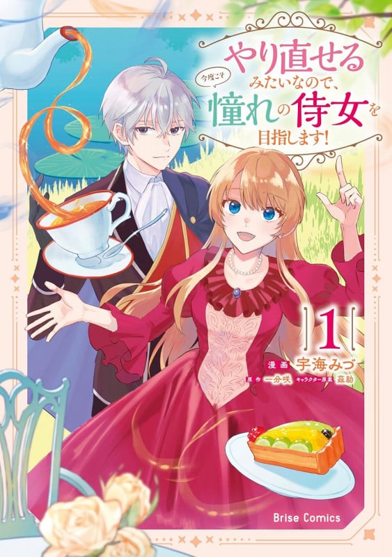 やり直せるみたいなので、今度こそ憧れの侍女を目指します!1 (ブリーゼコミックス 69)