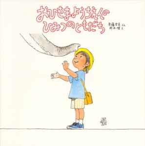 おひさまようちえんのひみつのともだち (絵本・いつでもいっしょ 12)の詳細を見る