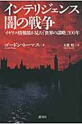 インテリジェンス闇の戦争 イギリス情報部が見た「世界の陰謀」100年