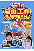 小学生の自由工作かんたん!すごい!!アイデアBOOKの詳細を見る