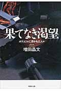 果てなき渇望 ボディビルに憑かれた人々 (草思社文庫)