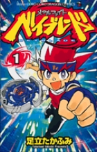 メタルファイト ベイブレード (1) (てんとう虫コロコロC)