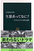 生態系ってなに? 生きものたちの意外な連鎖 (中公新書)