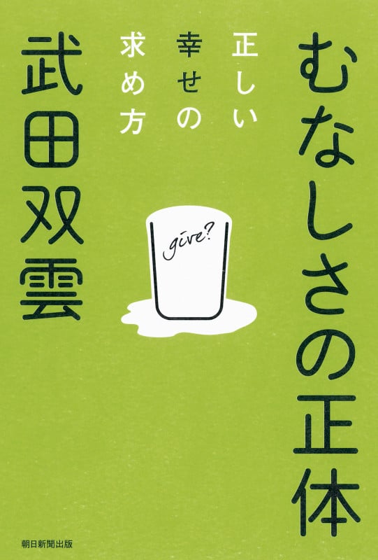 むなしさの正体 正しい幸せの求め方
