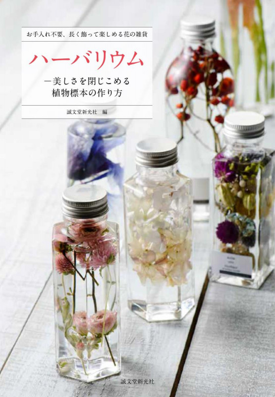 ハーバリウム 美しさを閉じこめる植物標本の作り方 お手入れ不要、長く飾って楽しめる花の雑貨の詳細を見る