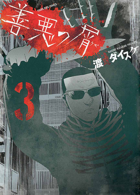 善悪の屑  3巻 (コミック(YKコミックス))