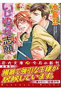 いじめられ志願 (花丸文庫)