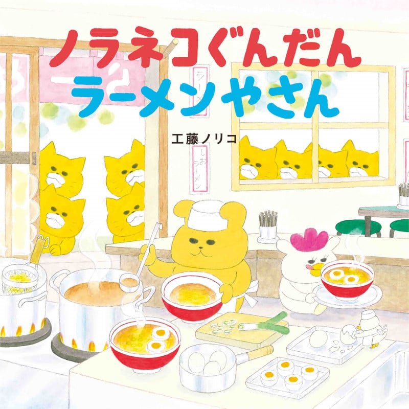 ノラネコぐんだん ラーメンやさん (コドモエのえほん)