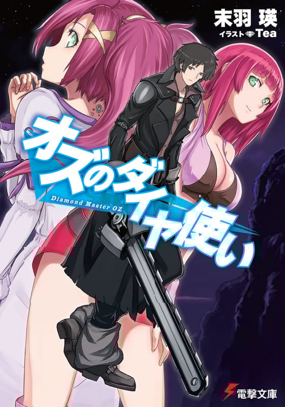 オズのダイヤ使い (1) (電撃文庫)
