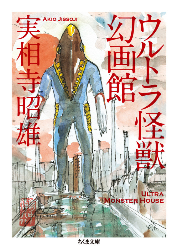 ウルトラ怪獣幻画館 (ちくま文庫)