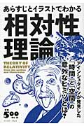 あらすじとイラストでわかる相対性理論 アインシュタインが発見した「時間」と「空間」のヒミツ