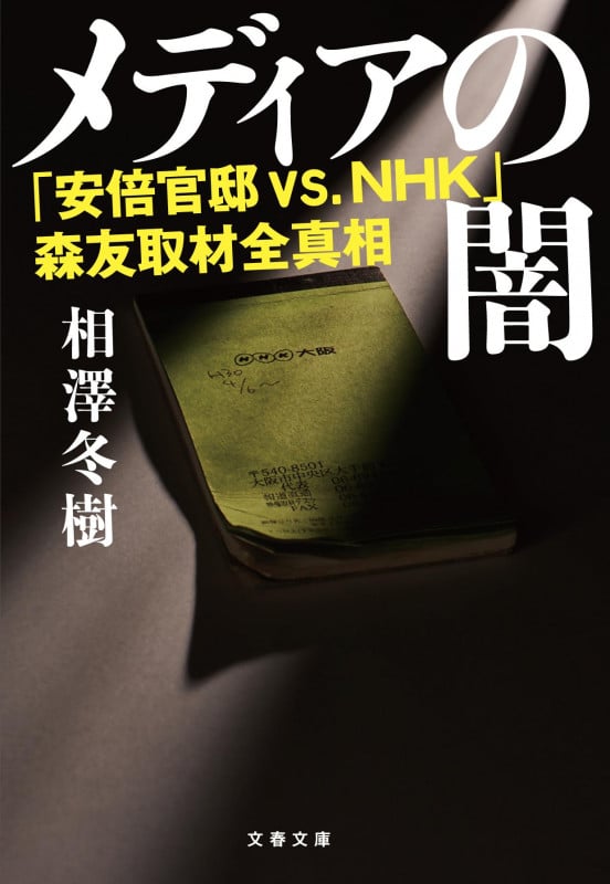 メディアの闇 「安倍官邸 VS.NHK」森友取材全真相 (文春文庫)