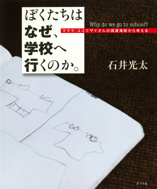 ぼくたちは なぜ、学校へ行くのか。 マララ・ユスフザイさんの国連演説から考える (単行本 217)