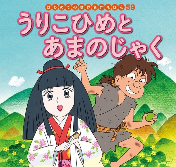うりこひめとあまのじゃく (はじめての世界名作えほん 59)