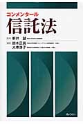 コンメンタール信託法