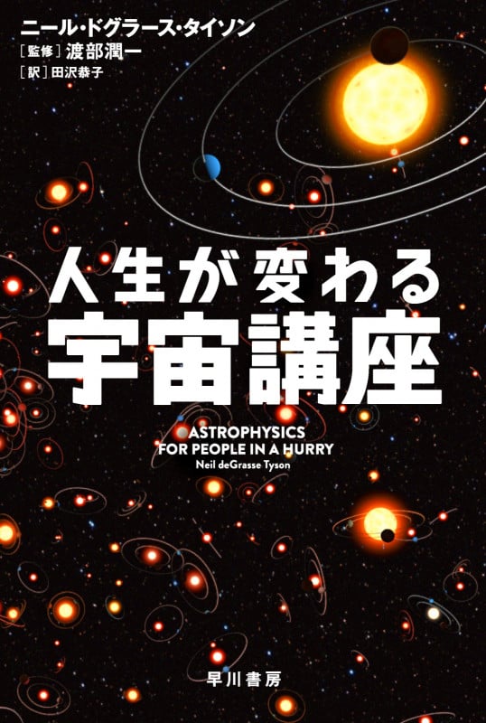 人生が変わる宇宙講座 (ハヤカワ文庫NF)